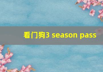 看门狗3 season pass